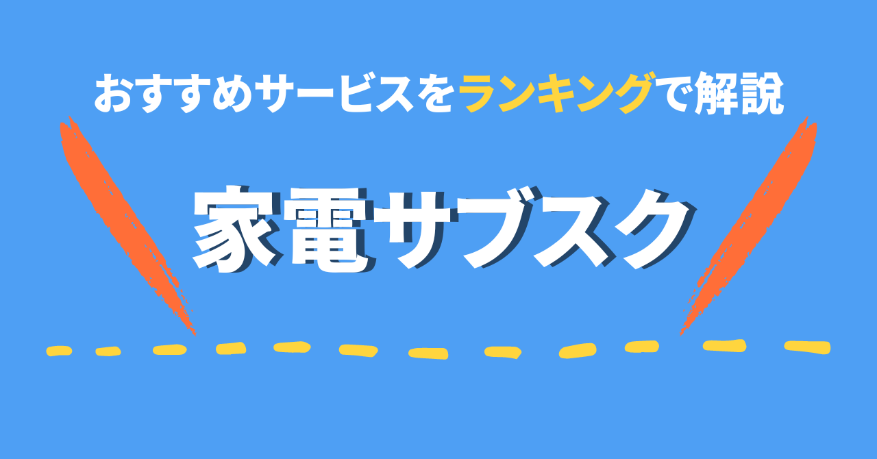 【2022年版】家電のサブスクリプション13社を徹底比較！ランキングでおすすめサービスを解説！