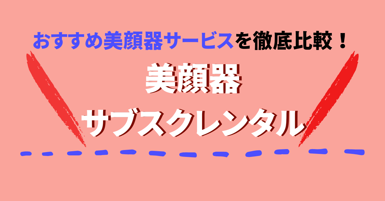 美顔器サブスクやレンタル7社を比較！ヤーマンが体験できるサービスは？