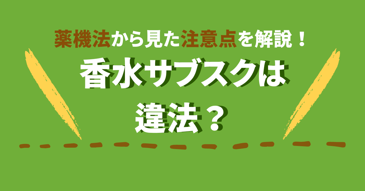 香水 小分け 薬事 法