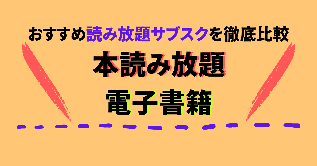 サブスク 人気 本 比較