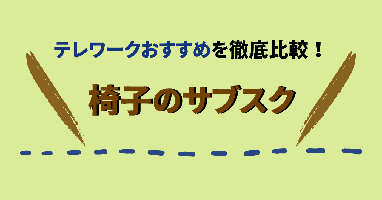 椅子のサブスク5社を徹底比較！テレワークでオフィスチェアをレンタル！