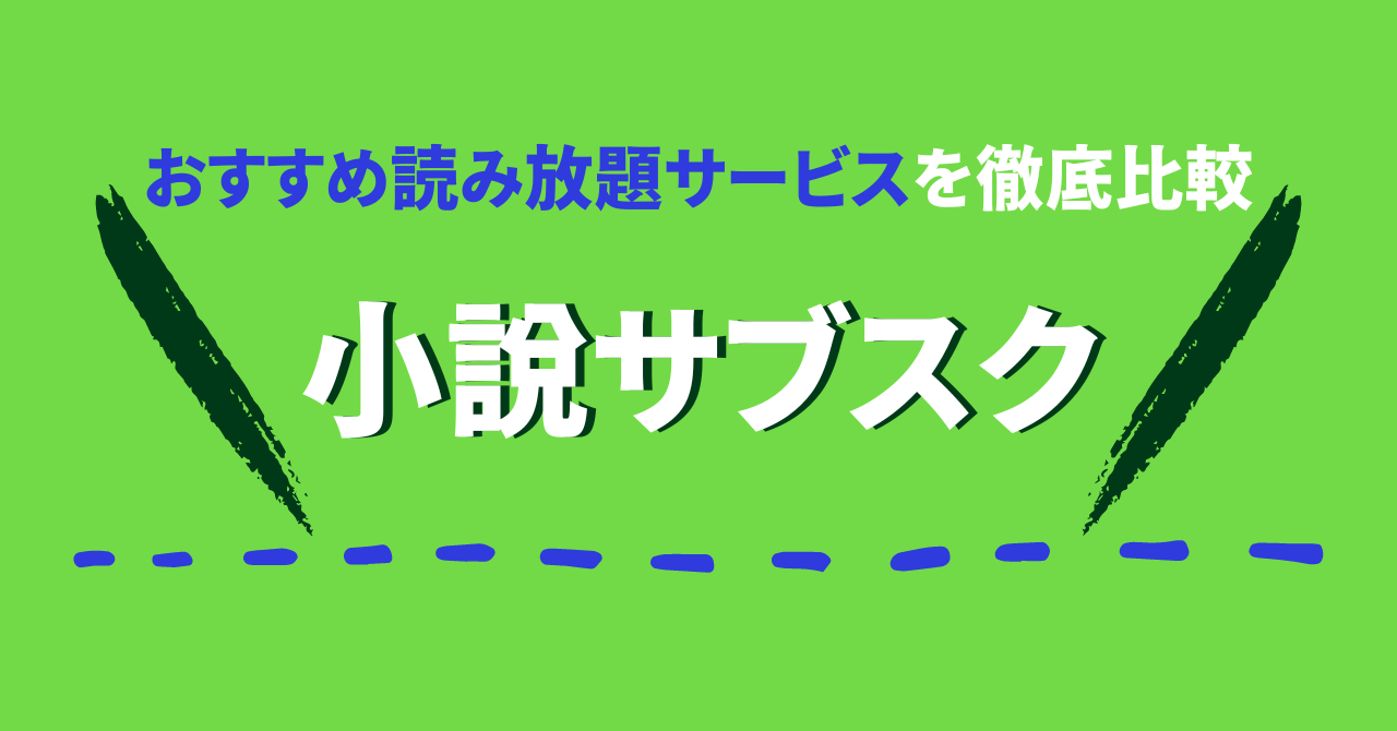 小説のサブスクおすすめ読み放題サービス5社を比較！月額定額で読める！