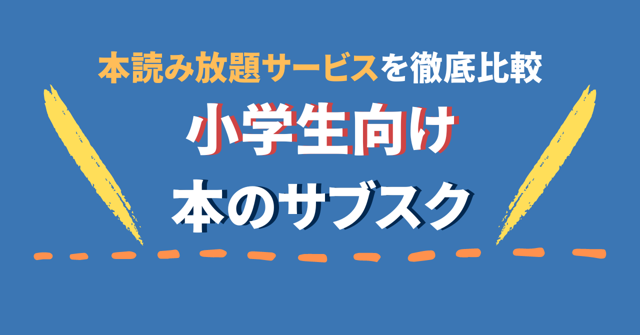 【2022年版】小学生向け本読み放題サブスクおすすめ5社を徹底比較！