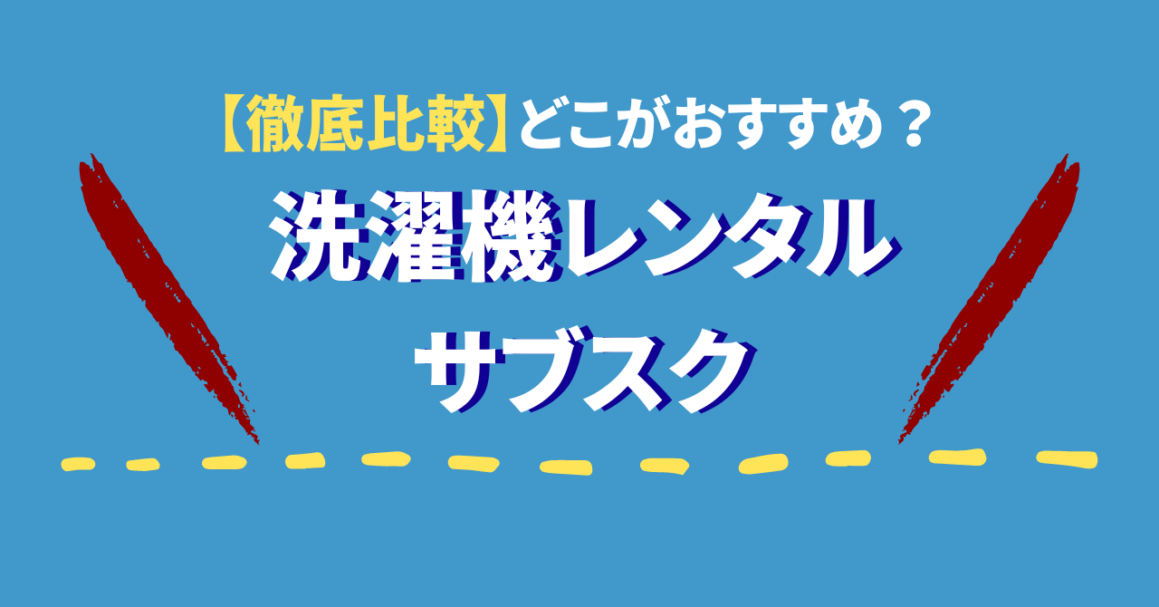 洗濯機レンタルのサブスクはどこがおすすめ？5社を徹底比較してみた！