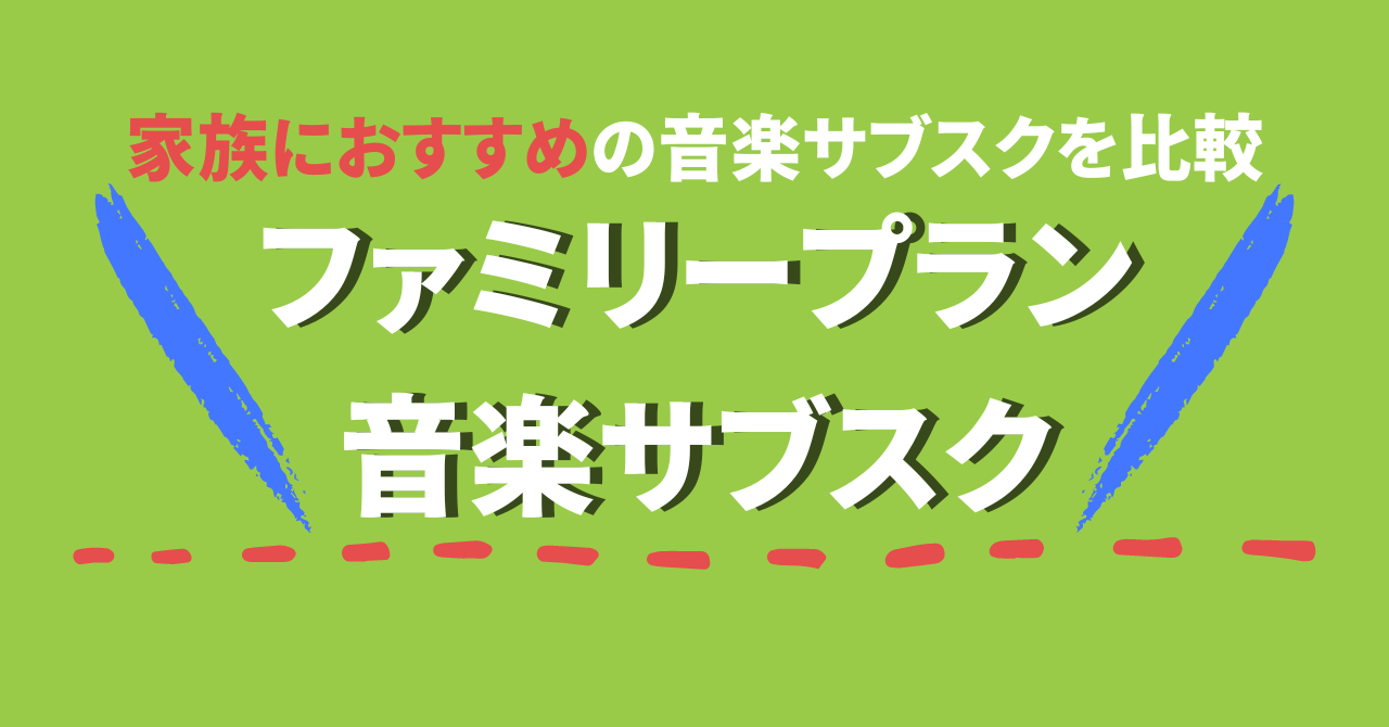 【ファミリーにおすすめ！】家族で使える音楽サブスク5つを徹底比較！