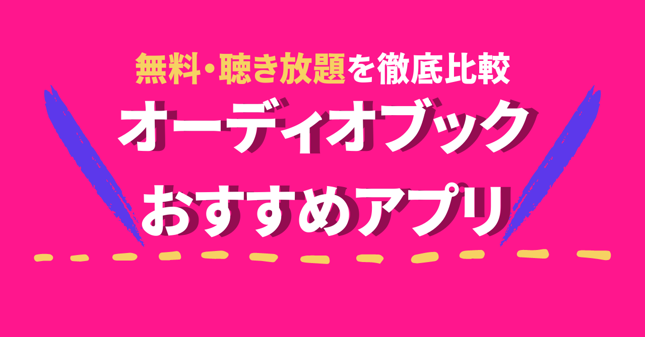 オーディオブックアプリおすすめ9選！無料や聴き放題を徹底比較！