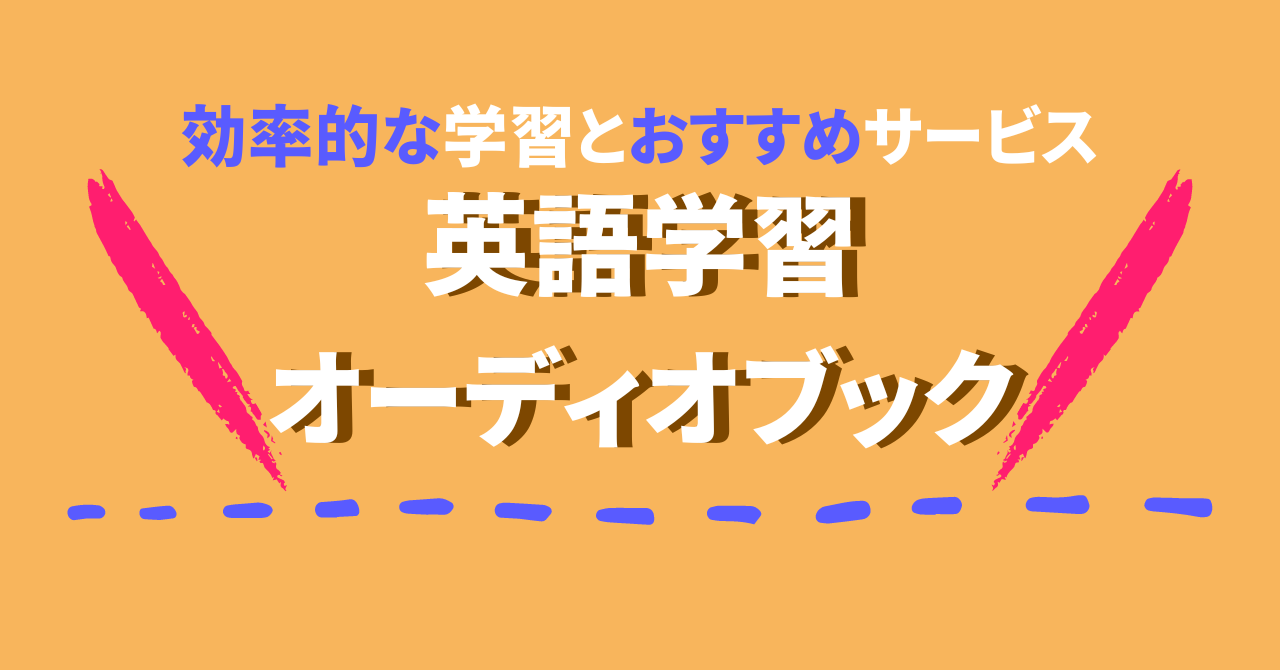 オーディオブックで英語学習できるおすすめ4社を徹底解説！