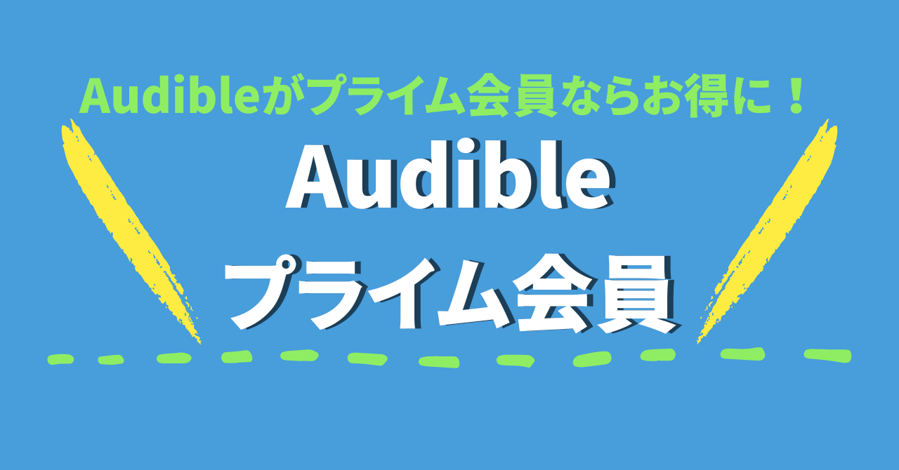 Audible(オーディブル)がAmazonプライム会員限定でお得に使える！