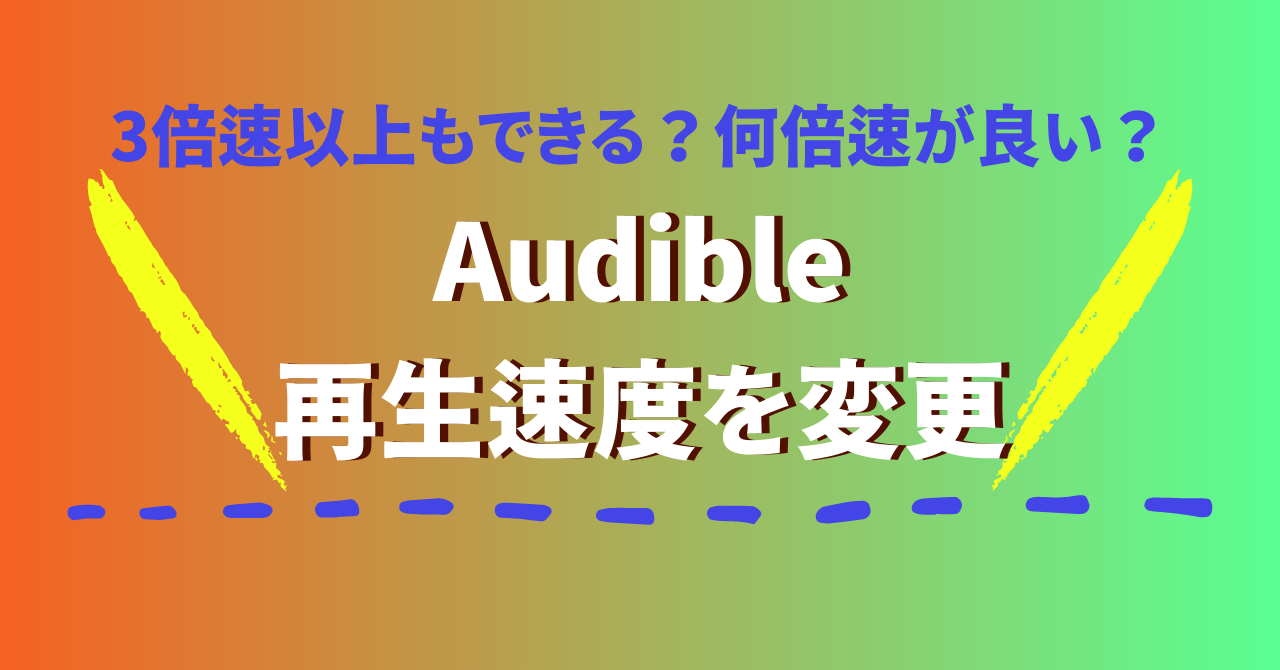 Audible(オーディブル)再生速度の設定方法を解説！何倍速がおすすめ？