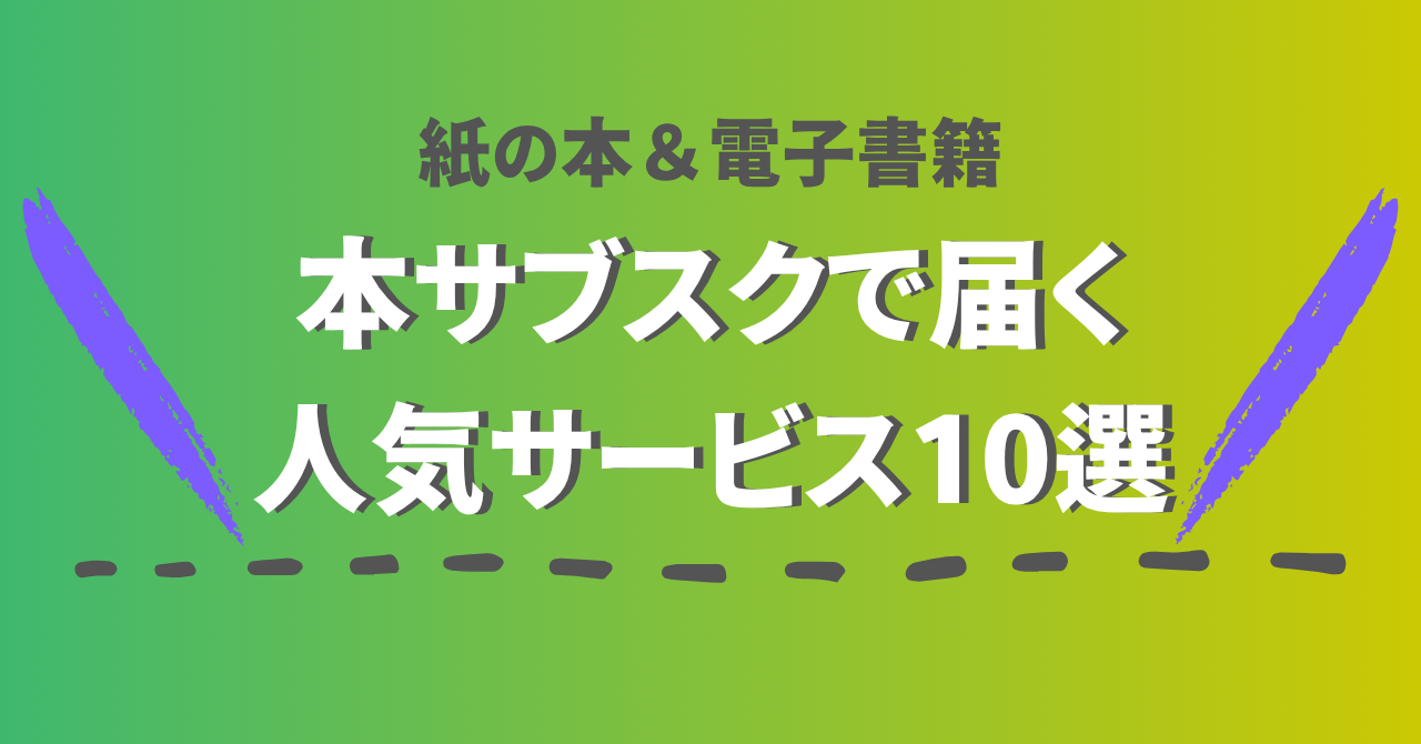 本サブスクで届くおすすめ人気サービス10選【紙の本＆電子書籍】